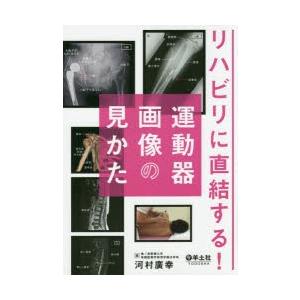 脳卒中後遺症者へのボバースアプローチ 基礎編 古澤正道/編集 古澤正道