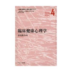 保健と健康の心理学標準テキスト　4　臨床健康心理学　島井哲志/監修