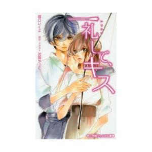 一礼して、キス　加賀やっこ/原作・イラスト　橋口いくよ/著