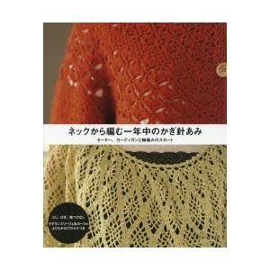 ネックから編む一年中のかぎ針あみ セーター カーディガンと輪編みのスカート N ドラマ書房yahoo 店 通販 Yahoo ショッピング