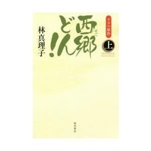 西郷どん! 上 並製版 林真理子/著の商品画像