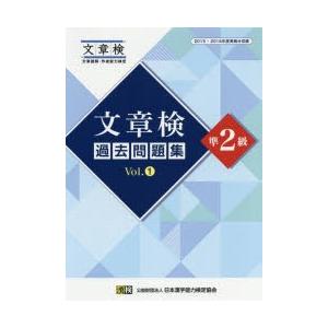 文章検過去問題集準2級　2015・2016年度実施分収録　Vol．1