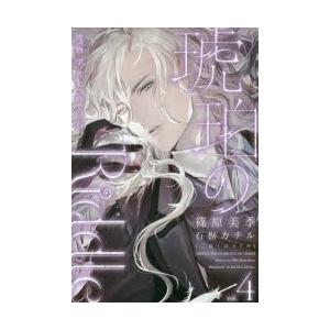 琥珀のRiddle　vol．4　博物学者と時の石　篠原美季/著