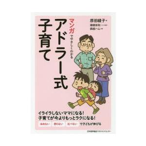 マンガでやさしくわかるアドラー式子育て　原田綾子/著　潮楼奈和/シナリオ制作　森越ハム/作画