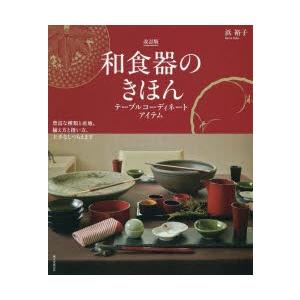 和食器のきほん　テーブルコーディネートアイテム　豊富な種類と産地、揃え方と扱い方、上手なしつらえまで　浜裕子/著