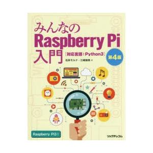 みんなのRaspberry　Pi入門　対応言語:Python3　石井モルナ/著　江崎徳秀/著