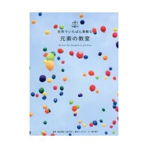世界でいちばん素敵な元素の教室　栗山恭直/監修　東京エレクトロン/監修　森山晋平/文