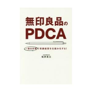 無印良品のPDCA　一冊の手帳で常勝経営を仕組み化する!　松井忠三/著