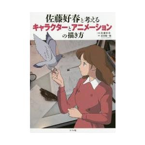 佐藤好春と考えるキャラクターとアニメーションの描き方 釘宮陽一郎 著 佐藤好春 作画 N ドラマ書房yahoo 店 通販 Yahoo ショッピング