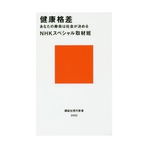 健康格差　あなたの寿命は社会が決める　NHKスペシャル取材班/著