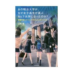 あの明治大学が、なぜ女子高生が選ぶNo．1大学になったのか?　奇跡を起こすブランドポジションのつくり...