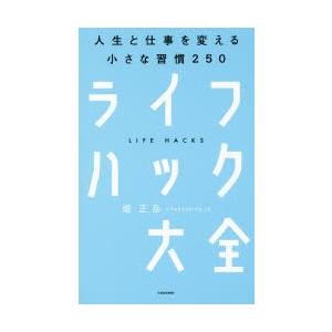 ライフハック大全 人生と仕事を変える小さな習慣2...の商品画像