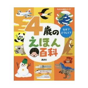 4歳のえほん百科　なぜ?どうして?　年齢別・知育絵本の決定版