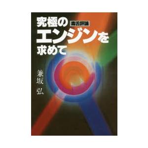 究極のエンジンを求めて　毒舌評論　兼坂弘/著