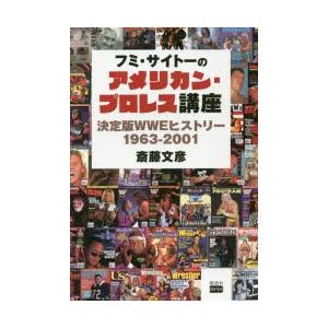 フミ・サイトーのアメリカン・プロレス講座　決定版WWEヒストリー1963−2001　斎藤文彦/著