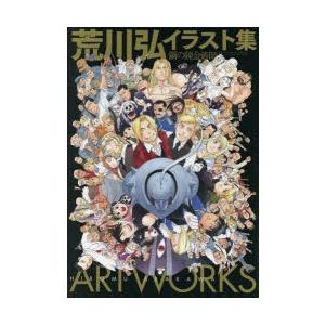 荒川弘イラスト集 鋼の錬金術師/荒川弘 : bookfanプレミアム - 通販