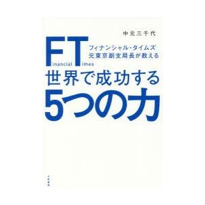 FT(フィナンシャル・タイムズ)元東京副支局長が教える世界で成功する5つの力　中元三千代/著