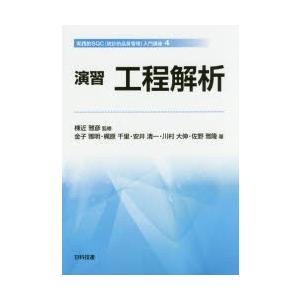 演習工程解析　棟近雅彦/監修　金子雅明/著　梶原千里/著　安井清一/著　川村大伸/著　佐野雅隆/著