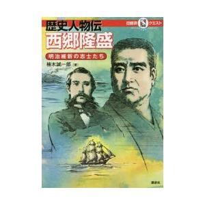 歴史人物伝西郷隆盛　明治維新の志士たち　楠木誠一郎/著