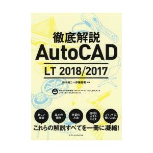 徹底解説AutoCAD　LT　2018/2017　鈴木裕二/共著　伊藤美樹/共著