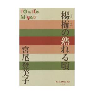 本/楊梅(やまもも)の熟れる頃　宮尾登美子/著