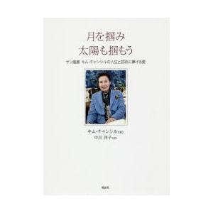 月を掴み太陽も掴もう　サン画廊キム・チャンシルの人生と芸術に捧げる愛　キムチャンシル/著　中川洋子/訳