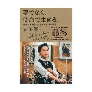 新品本/夢でなく、使命で生きる。 根拠なき自信で壁を越える6...