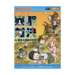 実験対決 学校勝ちぬき戦 26 科学実験対決漫画...の商品画像