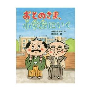 おとのさま、小学校にいく　中川ひろたか/作　田中六大/絵