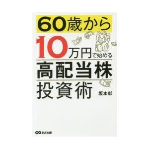 60歳から10万円で始める「高配当株」投資術　坂本彰/著