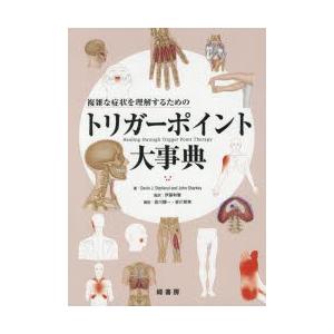 複雑な症状を理解するためのトリガーポイント大事典　Devin　J．Starlanyl/著　John　...