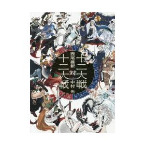新品本 十二大戦対十二大戦 西尾維新 小説 中村光 イラストレーション N ドラマ書房yahoo 店 通販 Yahoo ショッピング