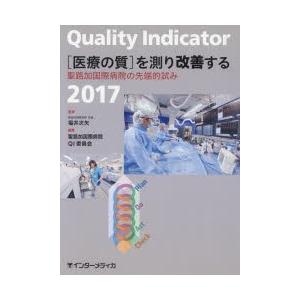Quality　Indicator〈医療の質〉を測り改善する　聖路加国際病院の先端的試み　2017　福井次矢/監修　聖路加国際病院QI委員会/編集