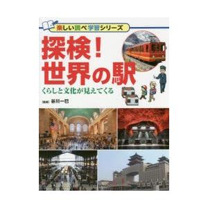 探検!世界の駅　くらしと文化が見えてくる　谷川一巳/監修