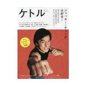 ケトル　VOL．40(2017December)　特集:ジャッキー・チェンが大好き!　博報堂ケトル/編集　太田出版/編集