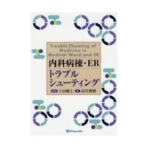 内科病棟・ERトラブルシューティング　高岸勝繁/著　上田剛士/監修