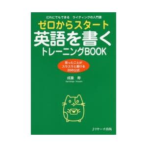ゼロからスタート英語を書くトレーニングBOOK　だれにでもできるライティングの入門書　思ったことがス...