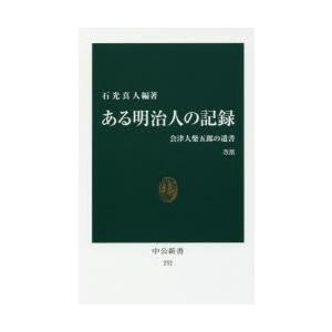 本/ある明治人の記録　会津人柴五郎の遺書　石光真人/編著