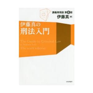 本/伊藤真の刑法入門　講義再現版　伊藤真/著