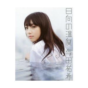 日向の温度 与田祐希/著 前康輔/撮影の商品画像