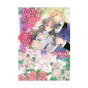 人嫌い公爵は若き新妻に恋をする 春日部こみと 著 N ドラマ書房yahoo 店 通販 Yahoo ショッピング