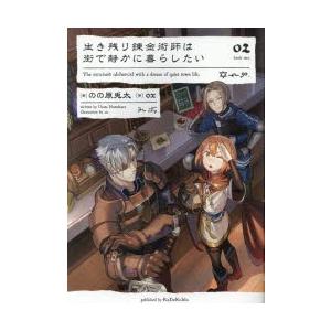 生き残り錬金術師は街で静かに暮らしたい　02　のの原兎太/著
