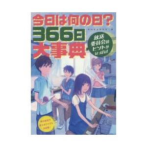 今日は何の日?366日大事典　放送委員会のヒントがいっぱい!　校内放送研究所/編