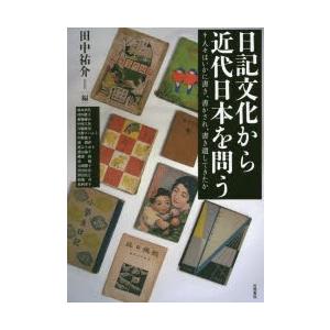 日記文化から近代日本を問う　人々はいかに書き、書かされ、書き遺してきたか　田中祐介/編　柿本真代/〔...