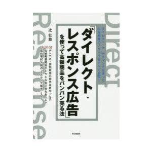 「ダイレクト・レスポンス広告」を使って高額商品をバンバン売る法　ダイレクト・マーケティングを使った広告戦略のノウハウをすべて公開!　辻壮慈/著