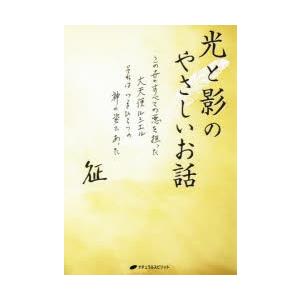 光と影のやさしいお話　この世のすべての悪を担った大天使ルシエルそれはいまひとつの神の姿であった　山田...