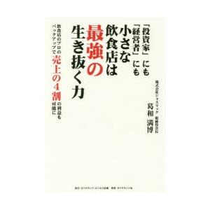 「投資家」にも「経営者」にも小さな飲食店は最強の生き抜く力　飲食店のプロのバックアップで売上の4割の...