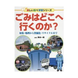 ごみはどこへ行くのか?　収集・処理から資源化・リサイクルまで　熊本一規/監修