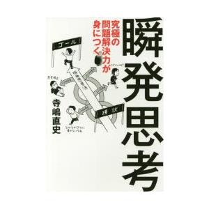 究極の問題解決力が身につく瞬発思考　寺嶋直史/著