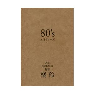 80’s　ある80年代の物語　橘玲/著